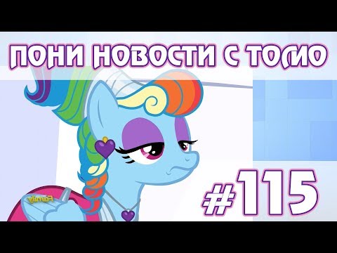 Видео: Про проблемы с игрой - ПОНИ НОВОСТИ с Томо - выпуск 115