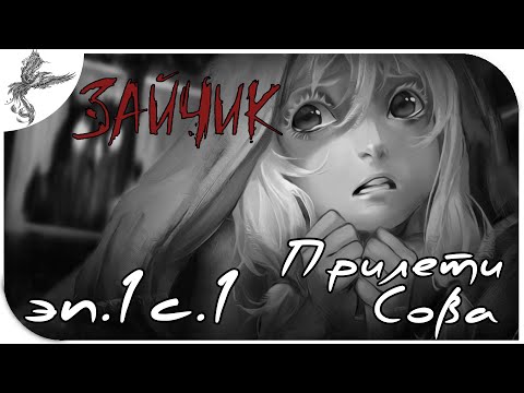 Видео: Зайчик (Tiny Bunny) [эп.1c.1] Прилети сова