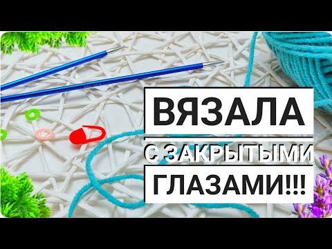 Видео: 🔥СЛИШКОМ ПРОСТО, СЛИШКОМ КРАСИВО.🔥 Вязала с ЗАКРЫТЫМИ ГЛАЗАМИ. ✅Вязание для начинающих.