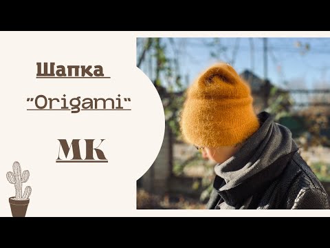 Видео: МК  ШАПКА "ORIGAMI" С МАКУШКОЙ БЕЗ УБАВЛЕНИЙ (ПОДРОБНЫЙ)