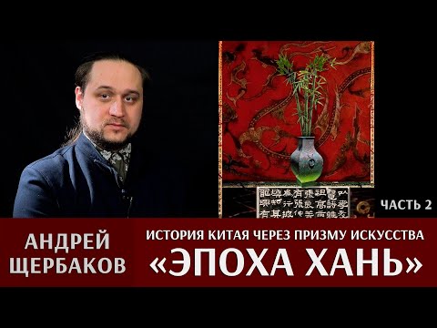 Видео: История Китая через призму искусства с Андреем Щербаковым. Часть 2: «Эпоха Хань и её современники»