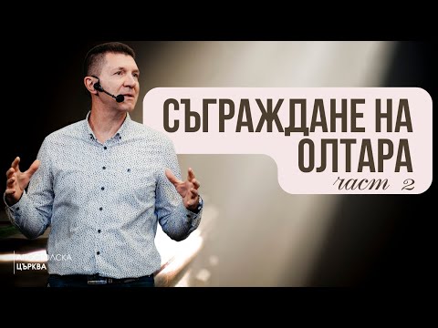 Видео: СЪГРАЖДАНЕ НА ОЛТАРА - част 2 | Пастор Ангел Пелтеков