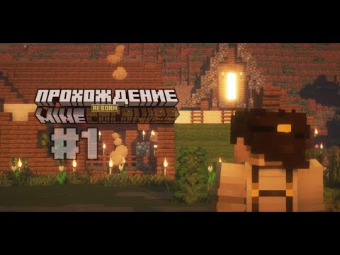 Видео: ПРОХОЖДЕНИЕ MineColonies: REBORN | #1|