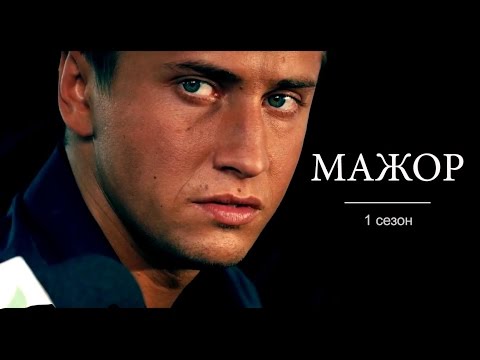 Видео: "Мажор". Время