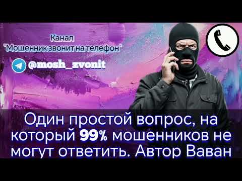 Видео: Один простой вопрос, на который 99% мошенников не могут ответить. Автор Ваван