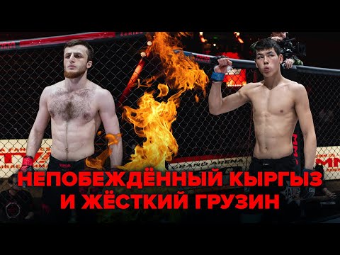 Видео: ПРОСТО ЗАРУБИЛИСЬ / ММА СЕРИЯ-50 / КОВЗИРИДЗЕ (ГРУЗИЯ) - КАЛЫБЕКОВ (КЫРГЫЗСТАН)