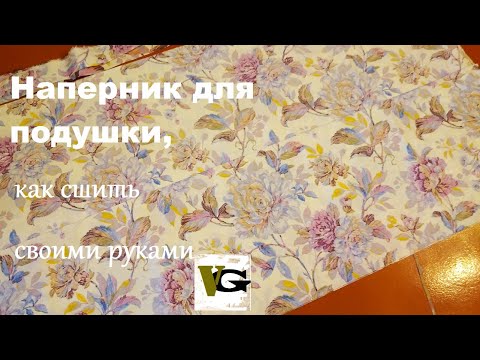 Видео: Как сшить наперник