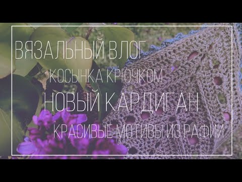 Видео: 08/24 — кардиган с японским плечом 🌺 красивый мотив розы и готовая косынка крючком