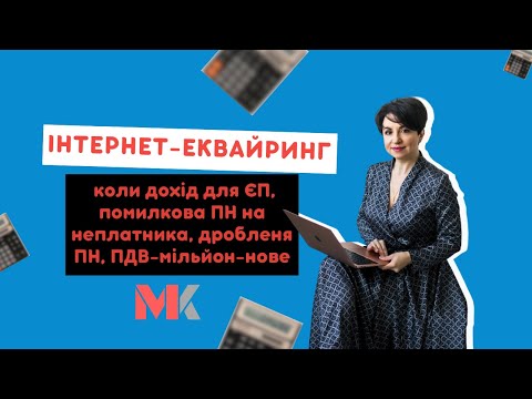 Видео: Інтернет-еквайринг - коли дохід для ЄП, помилкова ПН на неплатника, дробленя ПН, ПДВ-мільйон - нове