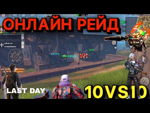 Видео: ЗАШЛИ ПОМОЧЬ РЕБЯТАМ ОНЛАЙН РЕЙД КЛАНА Last island of Survival #LIOS#LDRS#RustMobile#lios