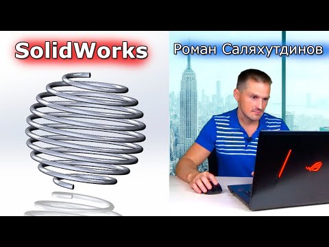 Видео: SOLIDWORKS Пружина Шарообразная. Линия разъёма. Поверхность по Траектории | Роман Саляхутдинов