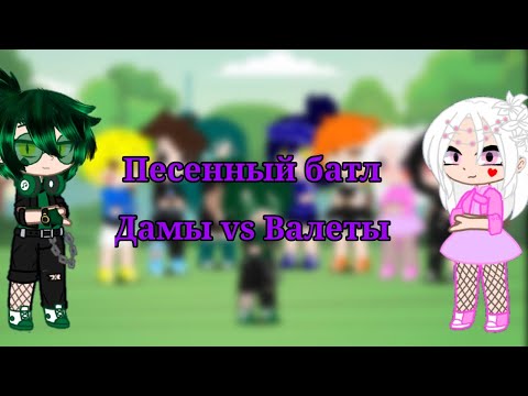 Видео: ||Песенный батл Дамы vs Валеты|| [чит.опис]