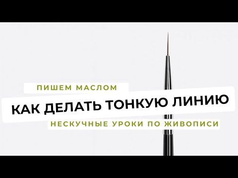 Видео: Как делать тонкую линию в масляной живописи.