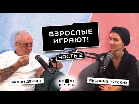 Видео: КАК СТРОИТЬ ГАРМОНИЧНЫЕ ОТНОШЕНИЯ, МАСШТАБИРОВАТЬСЯ И НЕ ТЕРЯТЬ ИНТЕРЕС // ВАДИМ ДЕМЧОГ «ШКОЛА ИГРЫ»