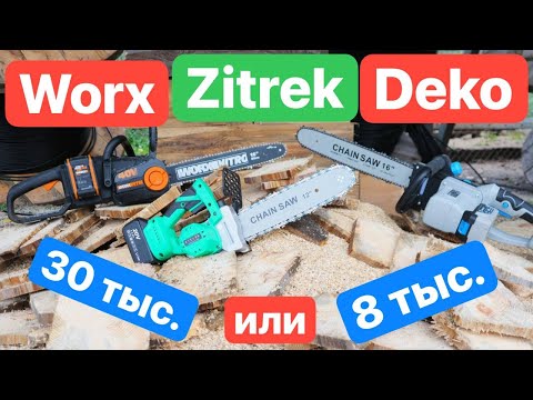 Видео: ДЕШЕВЫЙ Zitrek DEKO против ДОРОГОГО WORX Stihl Аккумуляторная Цепная Пила Выбираем бензопилу на LiOn