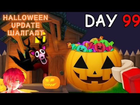 Видео: Halloween-ээр суга үхлээр үхлээ - 99 days - Halloween update