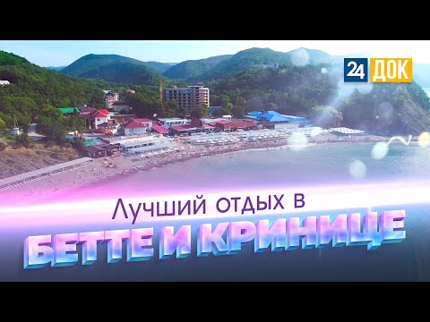 Видео: Бетта, Криница - море, пляжи, финики, пивной подвал