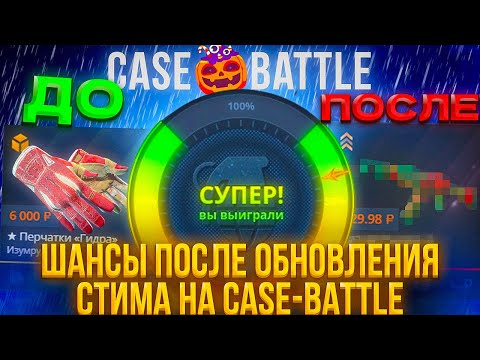 Видео: КЕЙС БАТЛ ОБНОВИЛ ШАНСЫ ПОСЛЕ ОБНОВЛЕНИЯ ТРЕЙДОВ CS2