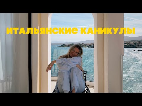Видео: ИТАЛЬЯНСКИЕ ПРИКЛЮЧЕНИЯ: САРДИНИЯ, ДРУЗЬЯ И 10-ая ГОДОВЩИНА ПОМОЛВКИ