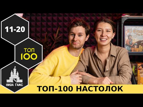 Видео: ТОП-100 ЛУЧШИХ НАСТОЛЬНЫХ ИГР 2021. Места 11-20. Народный рейтинг и топ Влада и Саши.