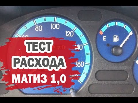 Видео: Тест расхода топлива Дэу Матиз (Daewoo Matiz) 1,0 л