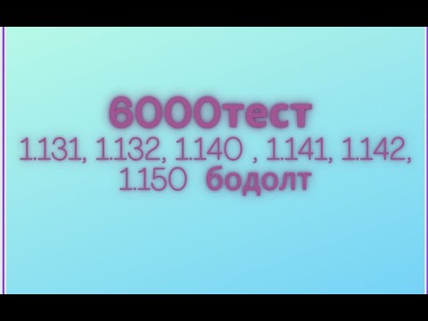 Видео: Математикийн 6000 тест. 1.131, 1.132, 1.140, 1.141, 1.142, 1.150   бодолт