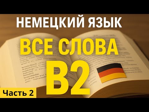 Видео: 🇩🇪 Немецкий B2: ВСЕ слова, которые нужно знать!🇩🇪 Часть 2