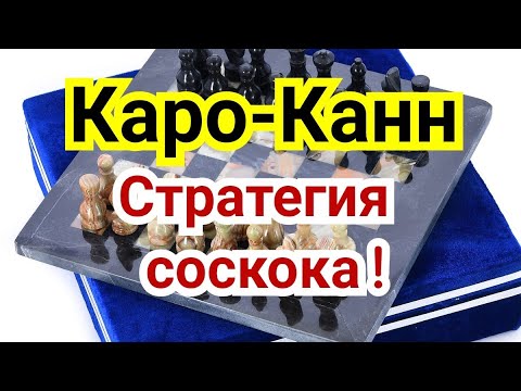 Видео: 32)Лекция. Защита Каро-Канн.     Стратегия соскока !