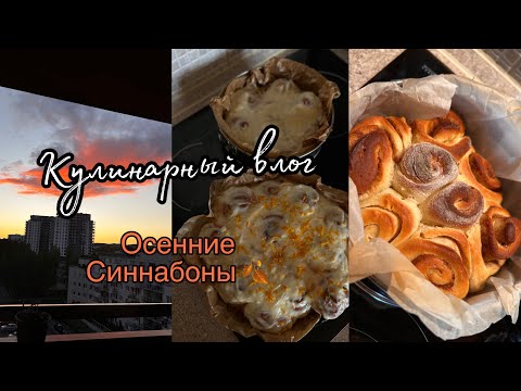 Видео: Уютная Осенняя  Выпечка 🍂/Синнабоны💞/Кулинарный влог