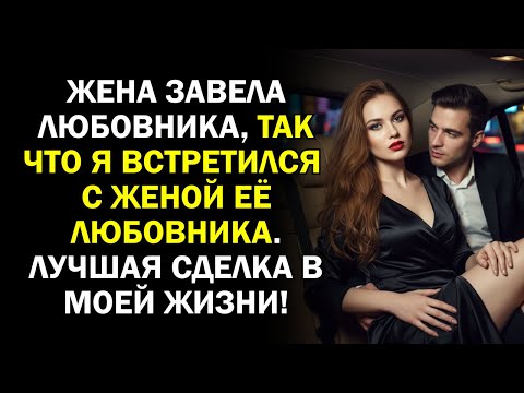 Видео: r31 Жена завела любовника, так что я встретился с женой её любовника  Лучшая сделка в моей жизни!