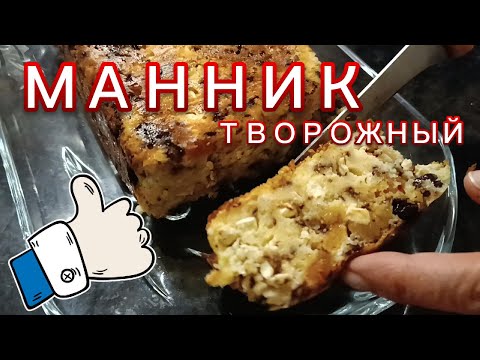 Видео: Mанник творожный