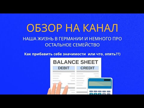 Видео: Обзор на канал Наша жизнь в Германии : Как прибавить себе значимости или ЧТО ОПЯТЬ?)И немного о....