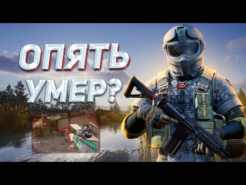 Видео: ПОЧЕМУ ТЫ УМИРАЕШЬ в Арена Брейкаут?