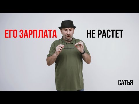 Видео: Сатья. Его зарплата не растет