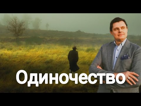 Видео: Евгений Понасенков | Одиночество и как к нему относиться.