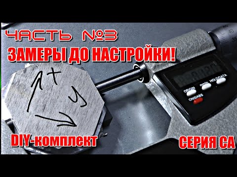 Видео: Замеры, до настройки геометрии станка серии СА (DIY)