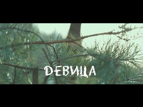 Видео: Покров этно   Девица