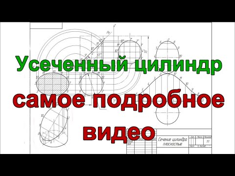 Видео: Усеченный цилиндр: натуральная проекция сечения, изометрия, развертка поверхности