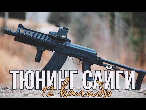 Видео: Лёгкий тюнинг Сайги 12К