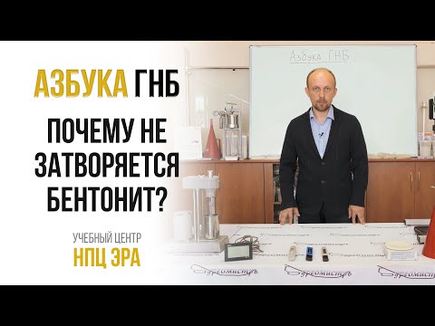 Видео: Азбука ГНБ. Почему бентонит «не работает» при затворении?