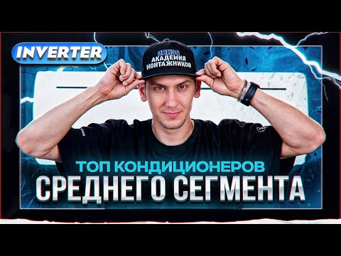 Видео: Топ Инверторных Кондиционеров Среднего Сегмента 2024