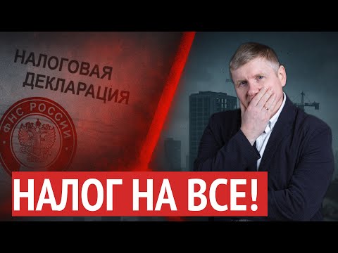 Видео: Налог на всё: НДС 22%, ужесточение НДФЛ | новостройки падают, вторичка растёт