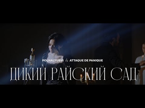 Видео: polnalyubvi & Attaque de panique — Дикий Райский Сад (live)