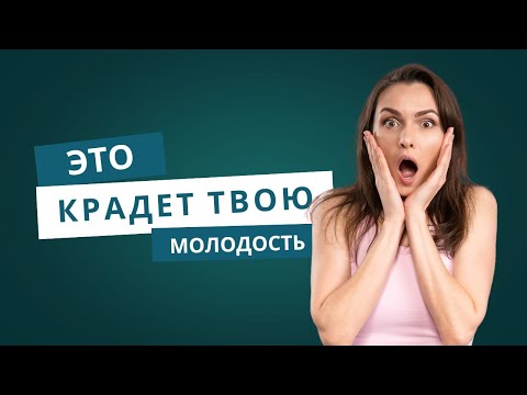 Видео: Хочешь СОХРАНИТЬ красоту? НИКОГДА не делай ЭТУ ОШИБКУ!!!