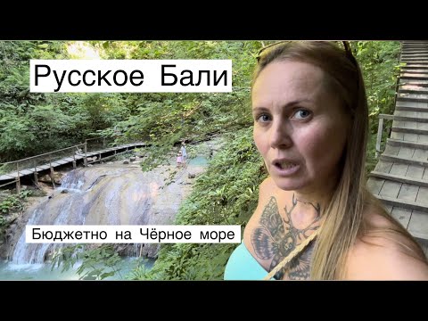 Видео: Бюджетно на Чёрное море!350₽ 5 топ мест в Сочи.Головинка лучшее место. #сочи #отдыхнаморе #головинка