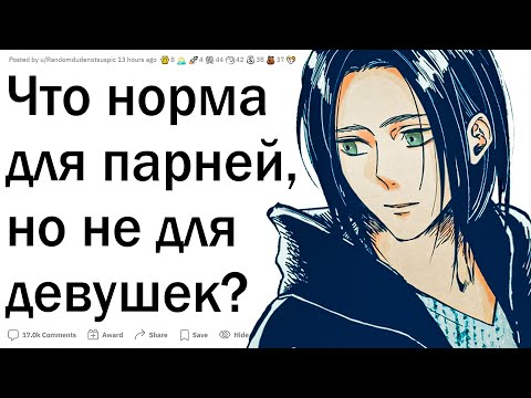 Видео: Что норма для парней, а для девушек нет?