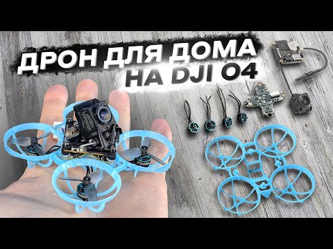 Видео: Я СОБРАЛ САМЫЙ МАЛЕНЬКИЙ FPV ДРОН на DJI O4! ЛЕТАЮ ПО КВАРТИРЕ НА ВРЕМЯ