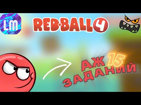 Видео: 🔥 15 ЗАДАНИЙ от Подписчиков! | Red Ball 4 / Рэд Болл 4