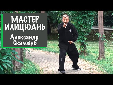 Видео: Мастер Илицуань: Кулак сознания, направляющий силу | Александр Скалозуб - Практика с Бадюком