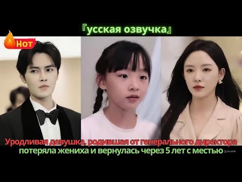 Видео: Уродливая девушка родившая от генерального директора потеряла жениха вернулась через 5 лет с местью